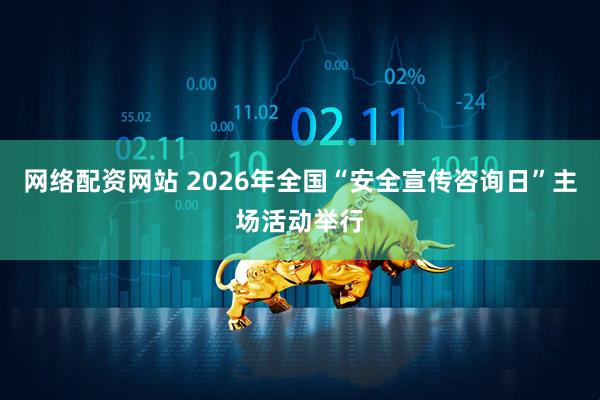 网络配资网站 2026年全国“安全宣传咨询日”主场活动举行